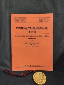 中国近代建筑总览·重庆篇