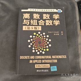 离散数学与组合数学