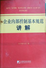 企业内部控制基本规范讲解