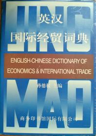 英汉国际经贸词典