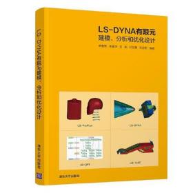 LS-DYNA有限元建模、分析和优化设计