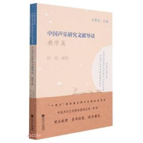 中国声乐研究文献导读(教学篇)/中国声乐艺术理论建设丛书/中国乐派文库