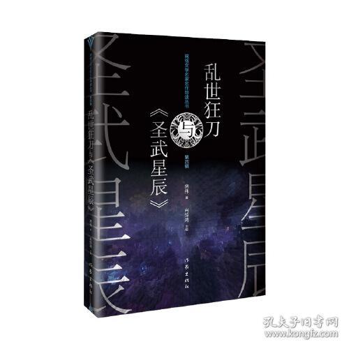 网络文学名家名作导读丛书·第四辑：乱世狂刀与《圣武星辰》