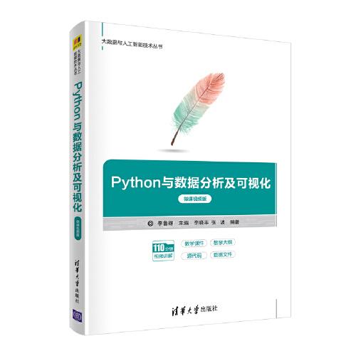 Python与数据分析及可视化（微课视频版）