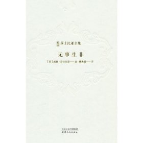 新译 莎士比亚全集 无事生非