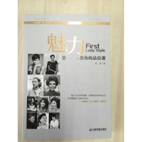 正版圖書魅力：第一夫人教你的品位課
