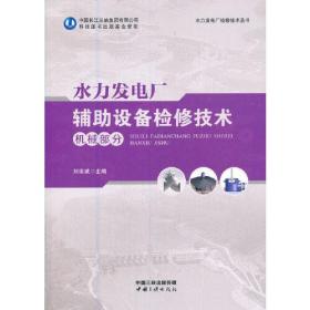 水利发电厂辅助设备检修技术继续部分