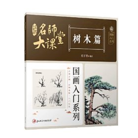 名师大课堂 国画入门系列 树木篇（