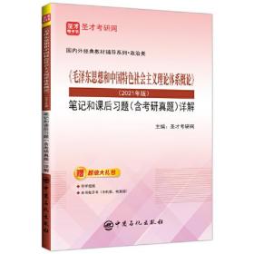 《毛泽东思想和中国特色社会主义理论体系概论》（2021年版）笔记和课后习题（含考研真题）详解