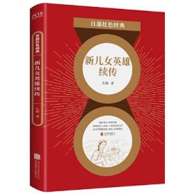 正版圖書百部紅色經(jīng)典：新兒女英雄續(xù)傳（長篇小說）