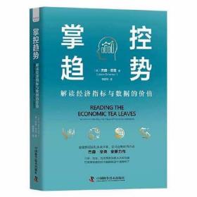 掌控趋势：解读经济指标与数据的价值