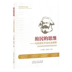 庶民的思维一马克思生平及社会理想