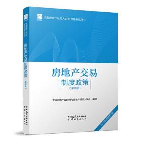 全国房地产经纪人职业资格考试用书 房地产交易制度政策（第四版）2022版  根据2022年新版大纲编写 2022年房地产经纪人