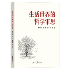 生活世界的哲学审思