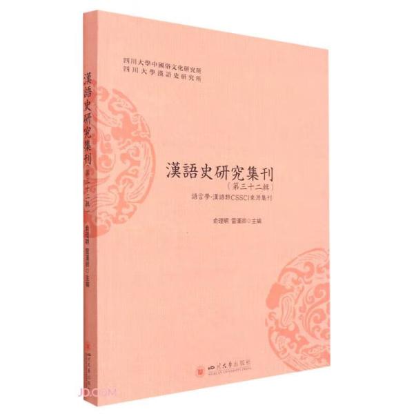 汉语史研究集刊(第32辑)