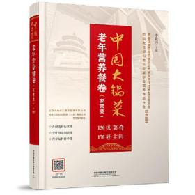 中国大锅菜：老年营养餐卷（家常菜） (精装)9787113283186