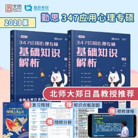 勤思2023考研347应用心理专硕基础知识解析 王永平 云图