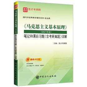 《马克思主义基本原理》（2021年版）笔记和课后习题（含考研真题）详解