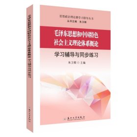 毛泽东思想和中国特色社会主义理论体系概论学习辅导与同步练习