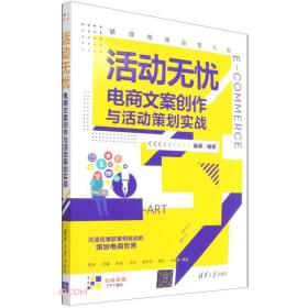 猫课电商运营大系：活动无忧·电商文案创作与活动策划实践