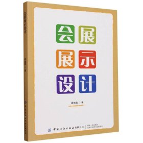 会展展示设计艺术设计袁德尊(16开平装 全1册)