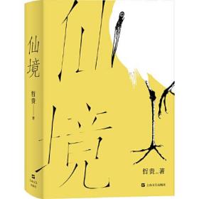 中国当代短篇小说集：仙境 （精装） 哲贵  上海文艺出版社  9787532181810