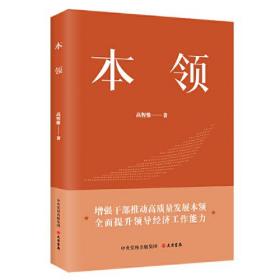 （党政）本领：增强干部推动高质量发展本领 全面提升领导经济工作能力