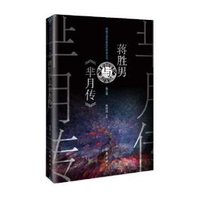 网络文学名家名作导读丛书·第四辑：蒋胜男与《芈月传》