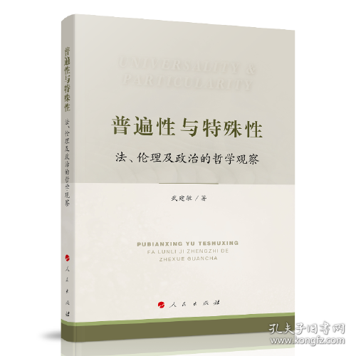 普遍性与特殊性：法、伦理及政治的哲学观察