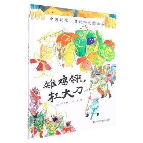 正版图书儿童时代图画书：雉鸡翎扛大刀（精装绘本）