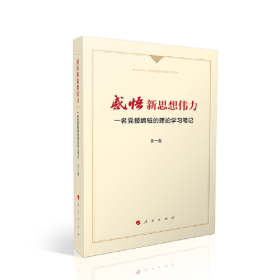 感悟新思想伟力  一名党报编辑的理论学习笔记