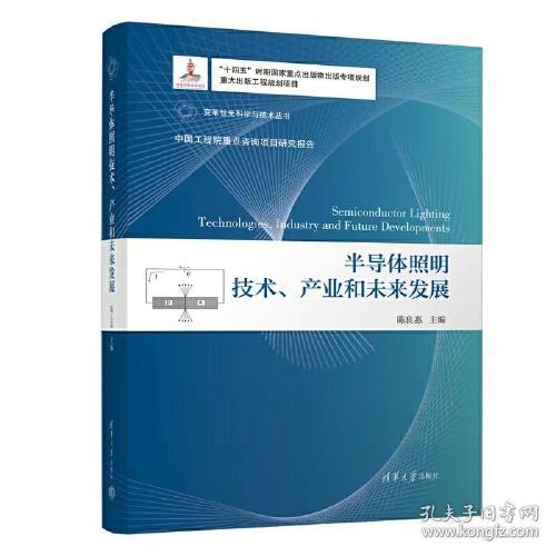 变革性光科学与技术丛书：半导体照明技术、产业和未来发展  （精装）