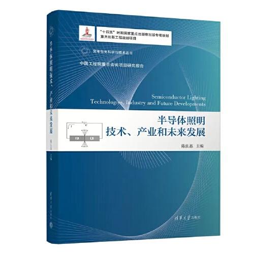 变革性光科学与技术丛书：半导体照明技术、产业和未来发展  （精装）