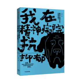 正版圖書我在精神病院抗抑郁