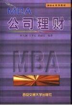 MBA公司理财