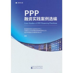 PPP融资实践案例选编