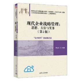 正版圖書現(xiàn)代企業(yè)戰(zhàn)略管理：思想、方法與實(shí)務(wù)（第2版）