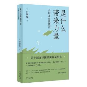 是什么带来力量——乡村儿童的教育