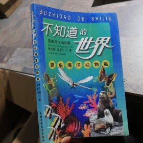 不知道的世界.昆虫海洋动物篇