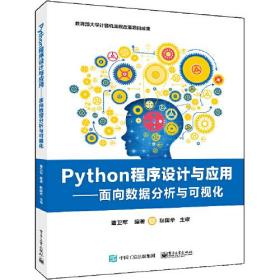 Python程序设计与应用——面向数据分析与可视化