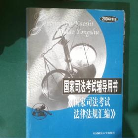 2003国家司法考试法律法规汇编