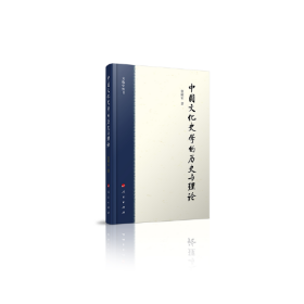 中国文化史学的历史与理论（文化史丛书）正版未拆封