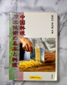 中国料理 刀工技术与基本料理，日文原版，1987 年初版初印