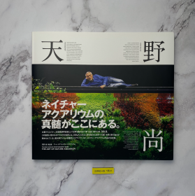 天野尚 作品集 THE ART OF NATURE AQUARIUM 日文原版 2017年ADA出品