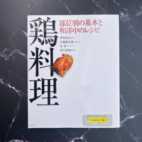 鸡料理 拆解整鸡的基础知识 65道鸡肉创意菜谱  本书对爱吃鸡肉的朋友非常友好