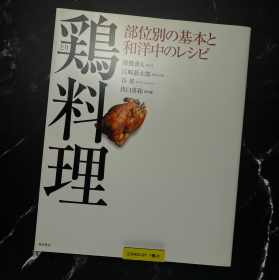 鸡料理 整鸡拆解 烧鸟 65道鸡肉创意菜谱 日语原版 231104-07