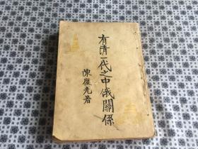 民国三十六年八月刊—— 国立云南大学文法学院丛书出版——【有清一代之中俄关系】一厚册全   陈復光著   大32开  稀见文献资料  品具体见图及描述