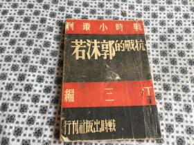 战时小丛刊——《战时的郭沫若》 丁三编 战时出版社刊行