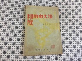 中华民国三十一年六月初版——《烽火中的印度》32开 少见书籍