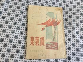 1944年北门出版社初刊——【枫叶集】 32开   高寒（楚图南）著  李公朴  少见书籍   封面漂亮    品具体见图及描述